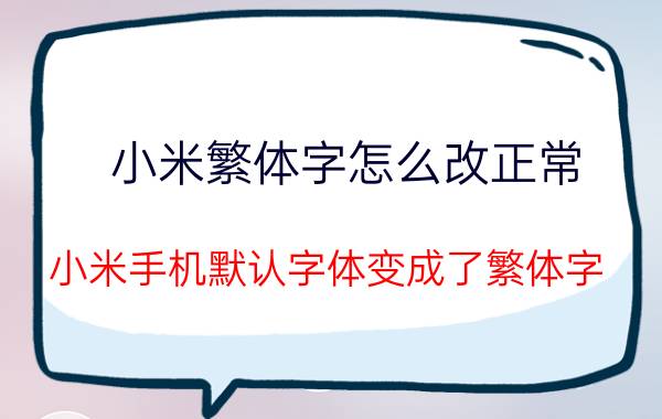 小米繁体字怎么改正常 小米手机默认字体变成了繁体字？